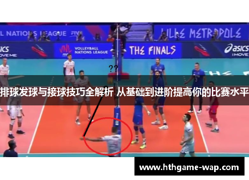 排球发球与接球技巧全解析 从基础到进阶提高你的比赛水平