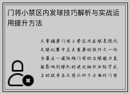 门将小禁区内发球技巧解析与实战运用提升方法