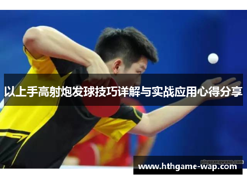 以上手高射炮发球技巧详解与实战应用心得分享