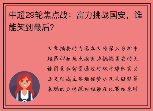 中超29轮焦点战：富力挑战国安，谁能笑到最后？