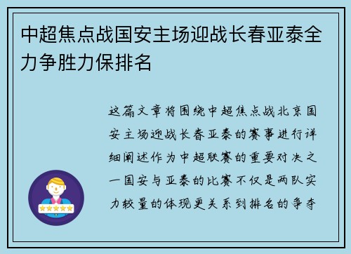 中超焦点战国安主场迎战长春亚泰全力争胜力保排名