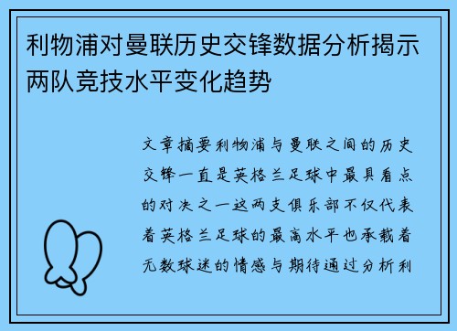 利物浦对曼联历史交锋数据分析揭示两队竞技水平变化趋势