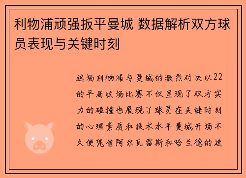 利物浦顽强扳平曼城 数据解析双方球员表现与关键时刻
