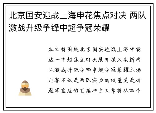 北京国安迎战上海申花焦点对决 两队激战升级争锋中超争冠荣耀