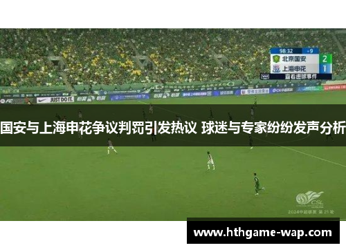 国安与上海申花争议判罚引发热议 球迷与专家纷纷发声分析