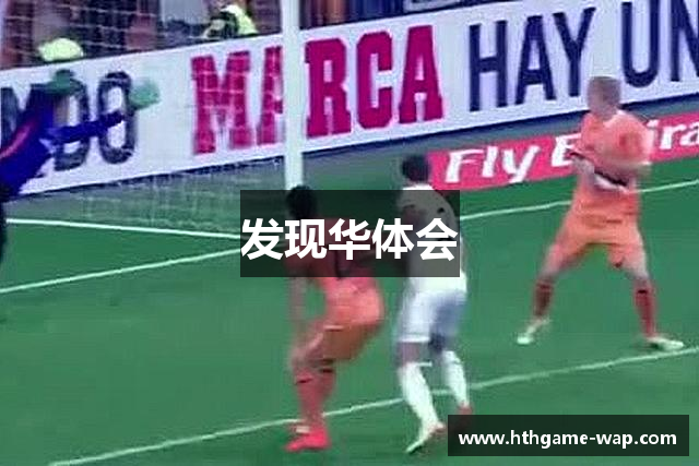 发现华体会
